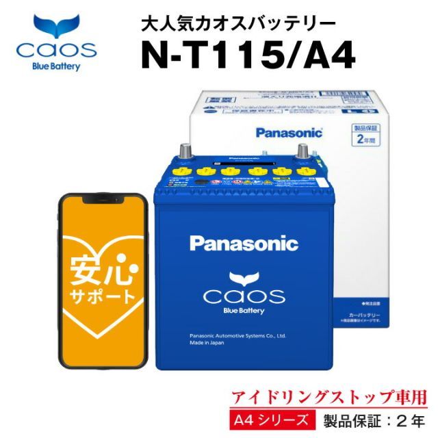 カオスN-T115/A475D31L T-105 T-110互換 自動車用【カーバッテリー】