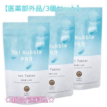 3個セット 薬用ホットバブルプロ 21錠 医薬部外品 3個セット