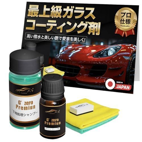 【CarZootプロ仕様】 ガラスコーティング ガラスコーティング剤 コーティング剤 車 カー用品 超撥水 脱脂シャンプー