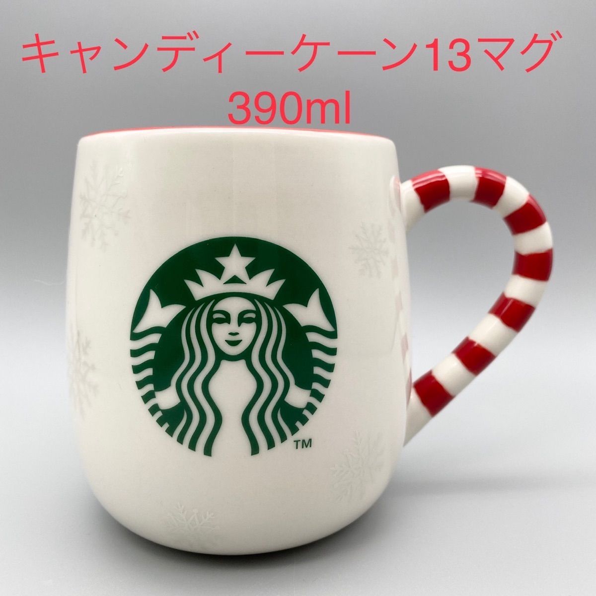 スターバックス 2013 キャンディーケーン 13 マグ 390ml 新品未使用  