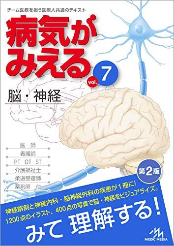 病気がみえる 脳・神経 | vol.7 第2版 医療情報科学研究所