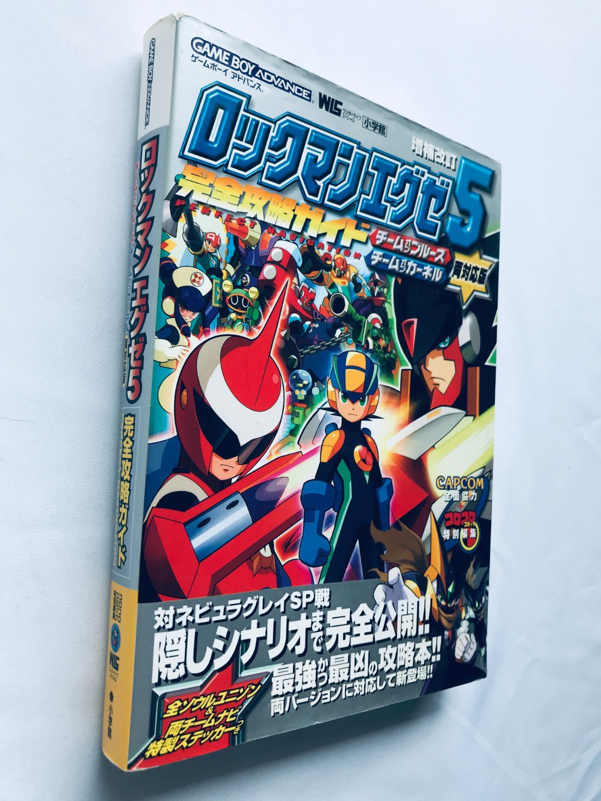 ロックマンエグゼ5完全攻略ガイド : チームオブブルースチームオブカーネル両対… ロックマンエグゼ5チームオブブルース完全攻略ガイド (ワンダー