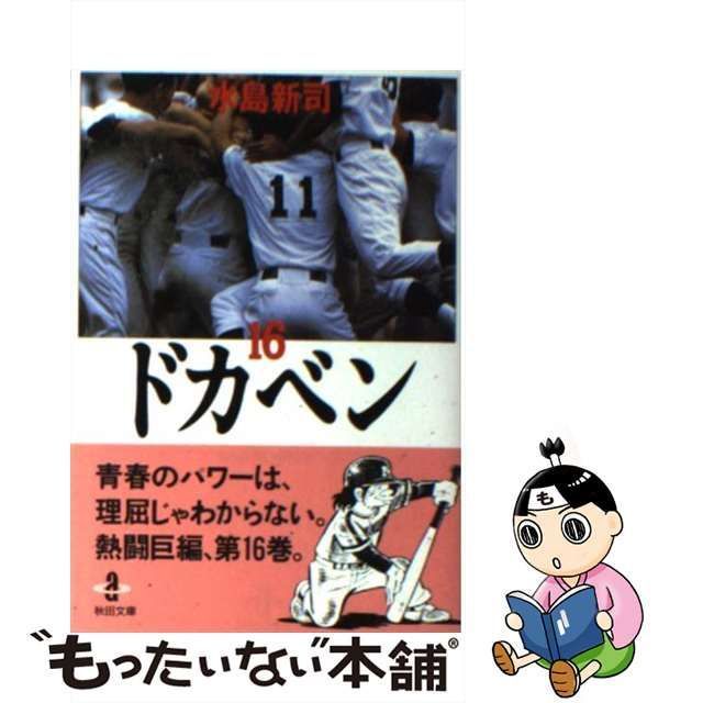 中古】 ドカベン 16 （秋田文庫） / 水島 新司 / 秋田書店