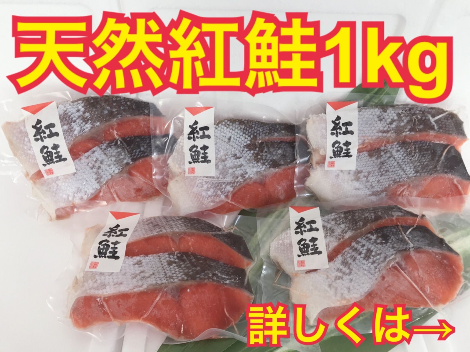 メルカリShops - 【特注厚切】天然紅鮭 1切100g×10切（2切×5P） 計1kg 真空 冷凍