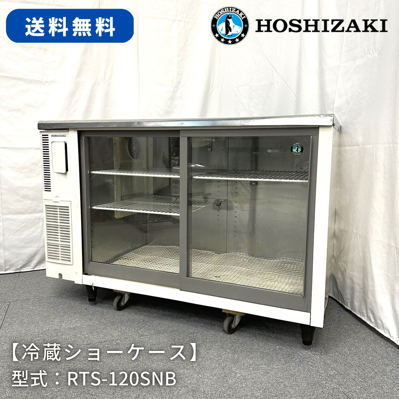 ホシザキ 小形冷蔵ショーケース RTS-90SND 廃棄 冷蔵ショーケース 業務