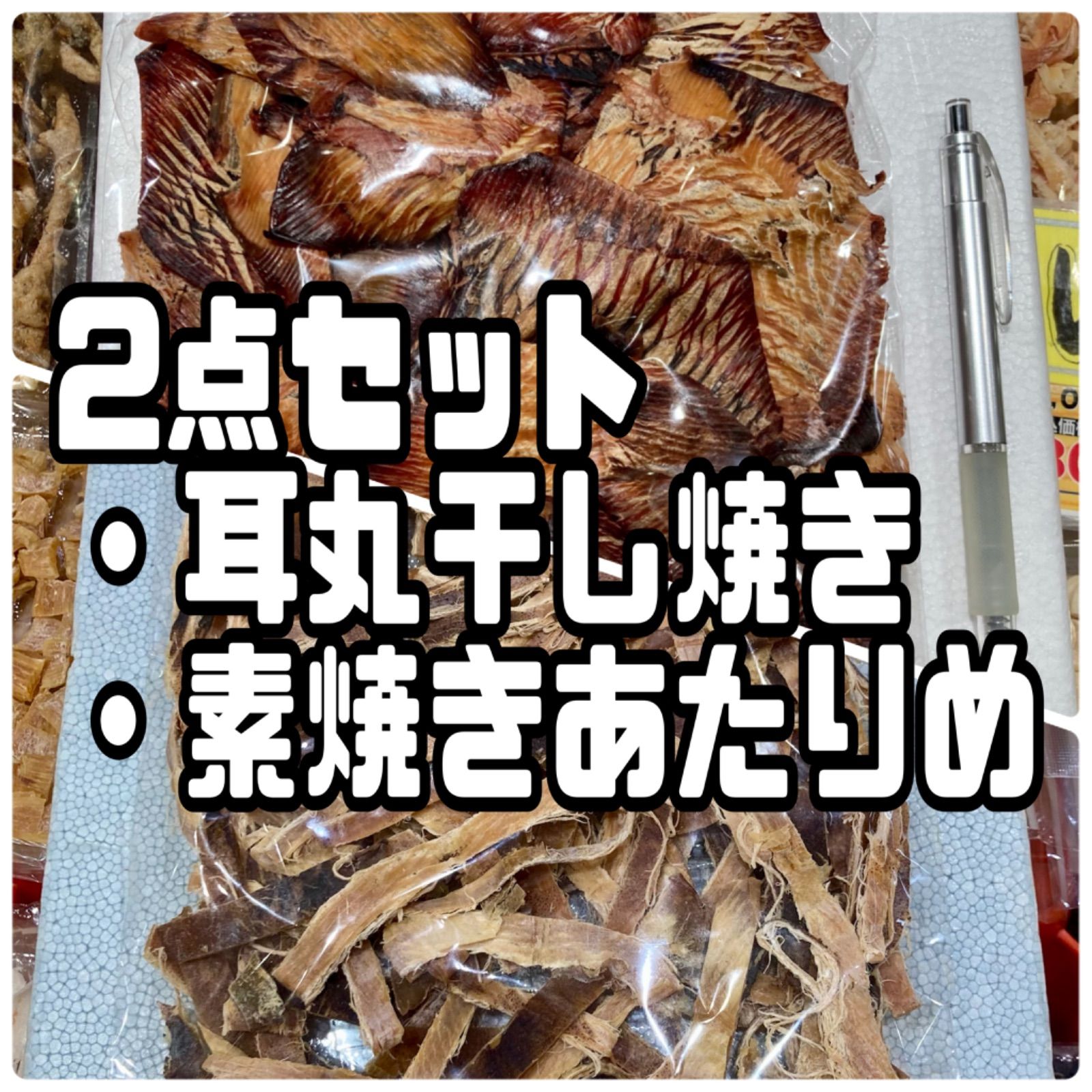 2点セット 珍味スルメイカの耳丸干し焼き（いか旨焼き） - 魚介類(加工