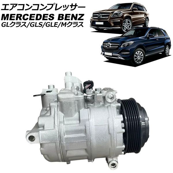 エアコンコンプレッサー メルセデス ベンツ Mクラス W166 ML63 2012年～2015年 AP-4T4160