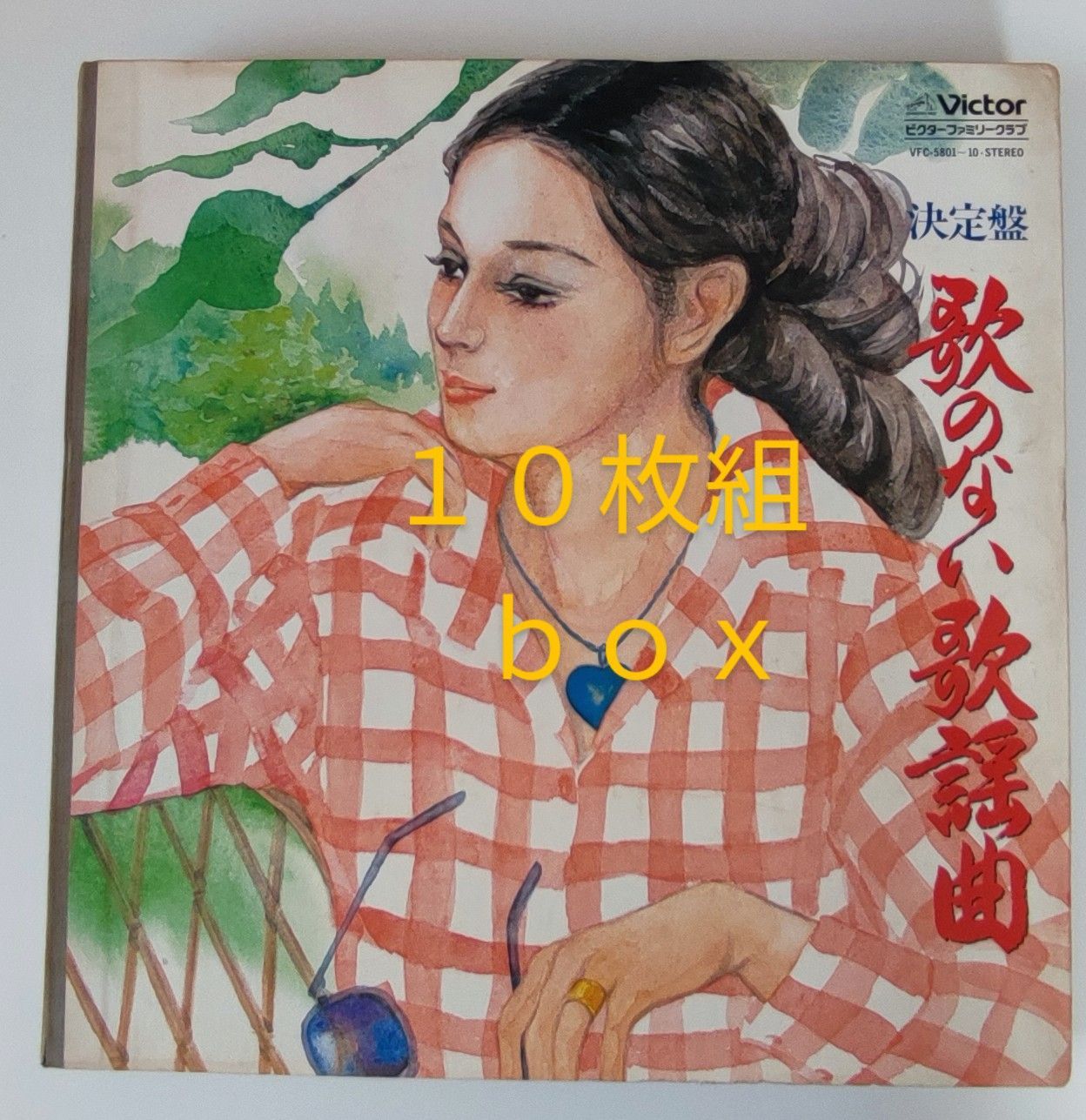 歌のない歌謡曲 カラオケ LPレコード 10枚セット