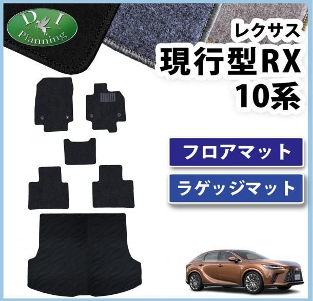 レクサス 新型 RX 10系 フロアマット&トランクマットセット DXシリーズ 