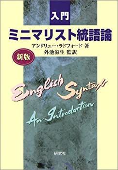 数量限定，定番 【中古】 入門ミニマリスト統語論 その他