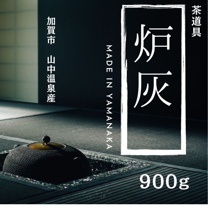 茶道具』【炉灰】あく抜き灰 900g - 加賀URA百番街 - メルカリ