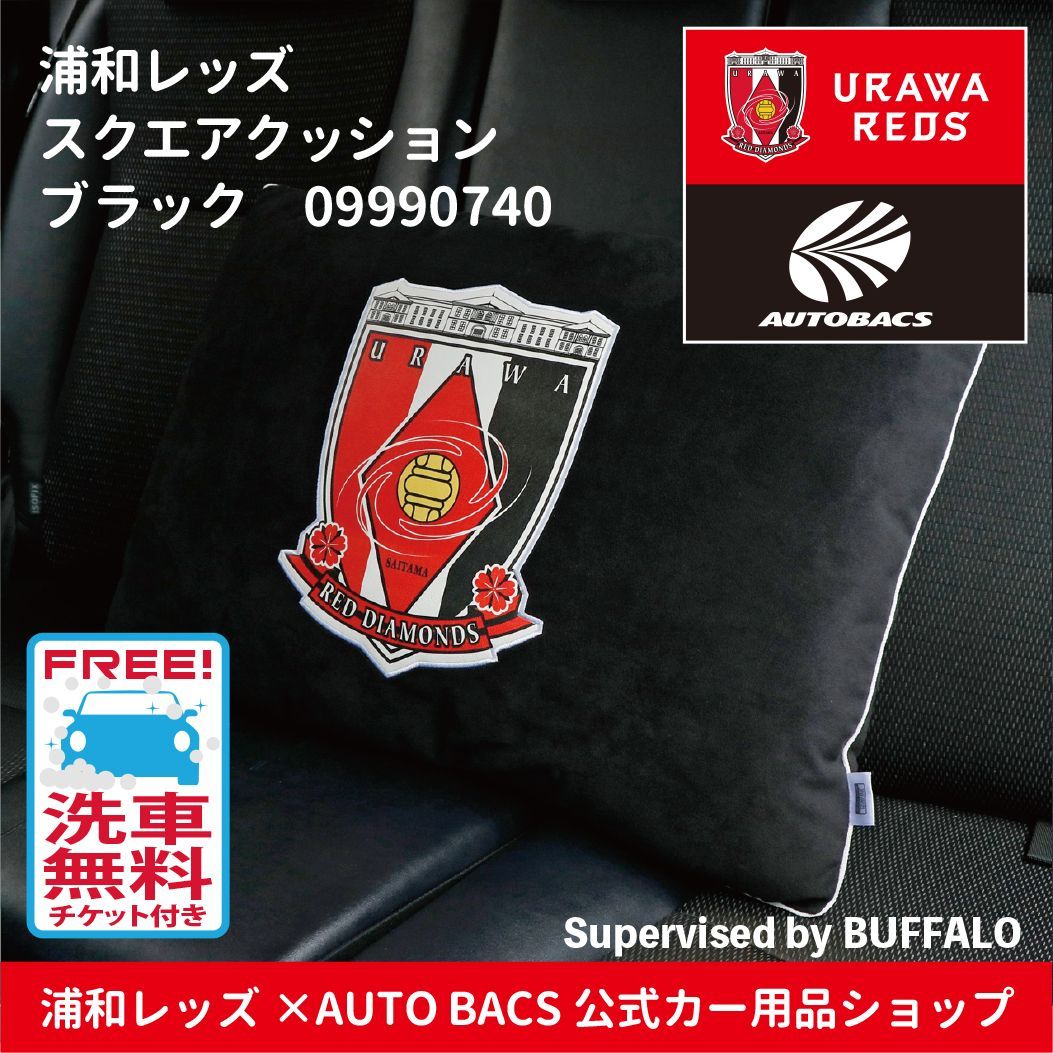 浦和レッズ　非売品クッション ♦️オープン記念プレゼント付き♦️ さらに《埼玉近辺エリア