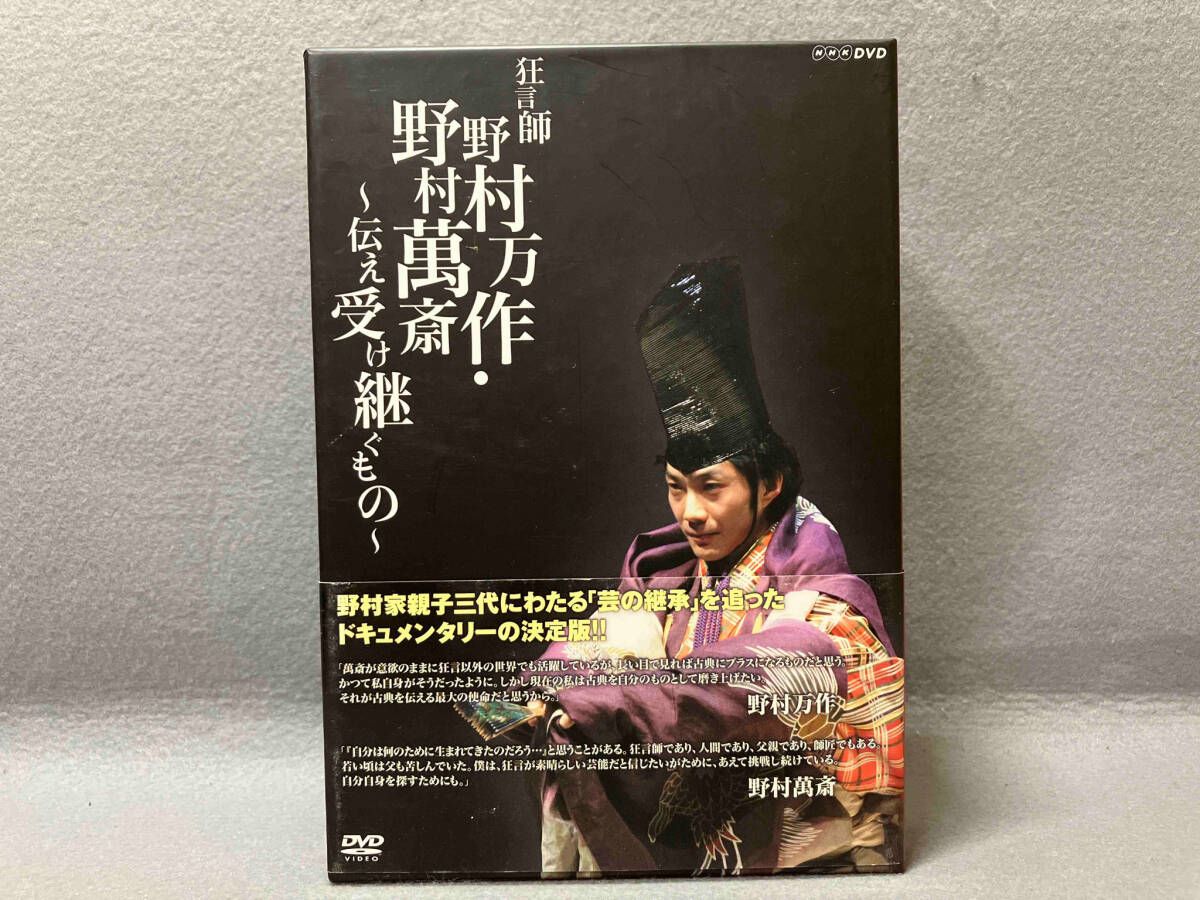 狂言師 野村万作・野村萬斎～伝え受け継ぐもの～ DVD-BOX 08127AA.jpg?2.1.35a2