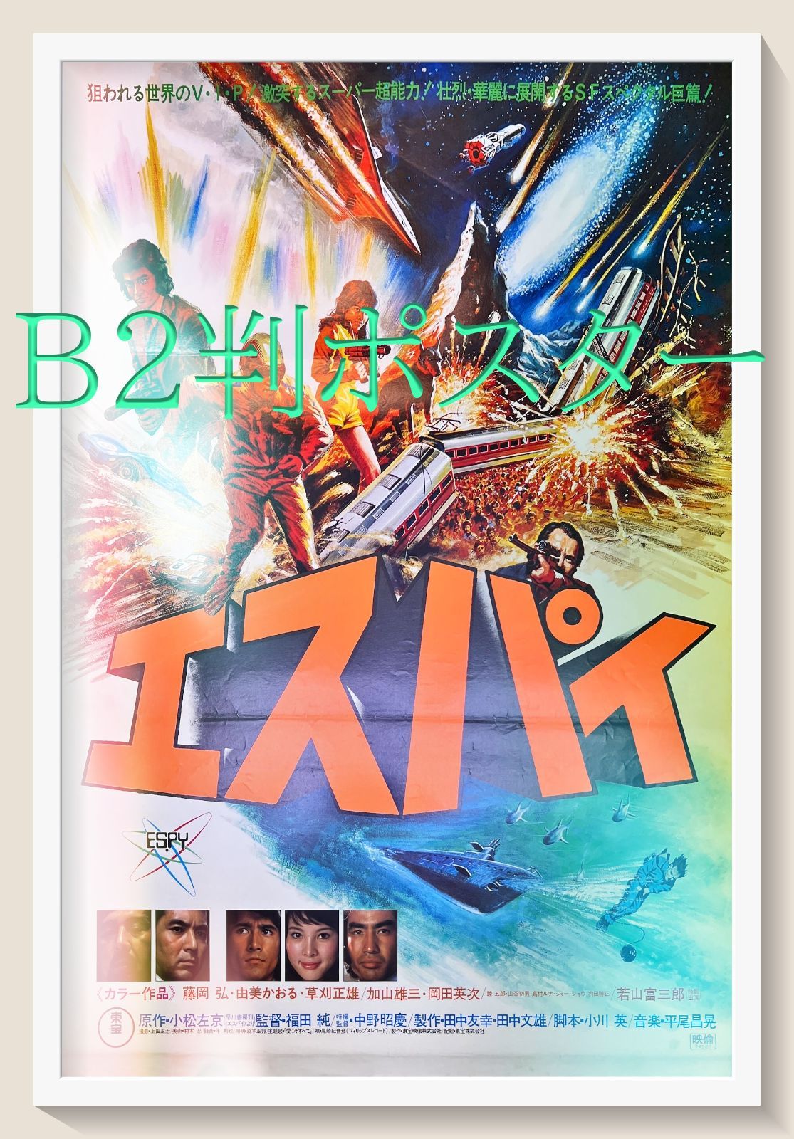 エスパイ 映画B2判オリジナルポスター