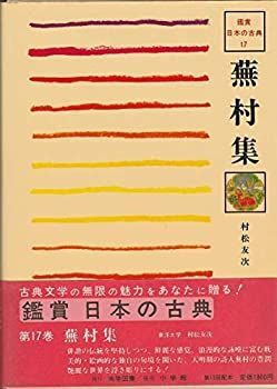 蕪村集 (1981年) (鑑賞日本の古典〈17〉) 蕪村集 (1981年) (鑑賞日本の古典〈17〉) 【公式通販】