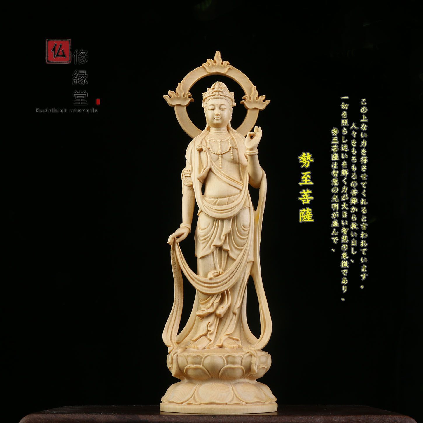 修縁堂】木彫り 仏像 勢至菩薩立像 蓮華丸台座 彫刻 一刀彫 天然木檜材 