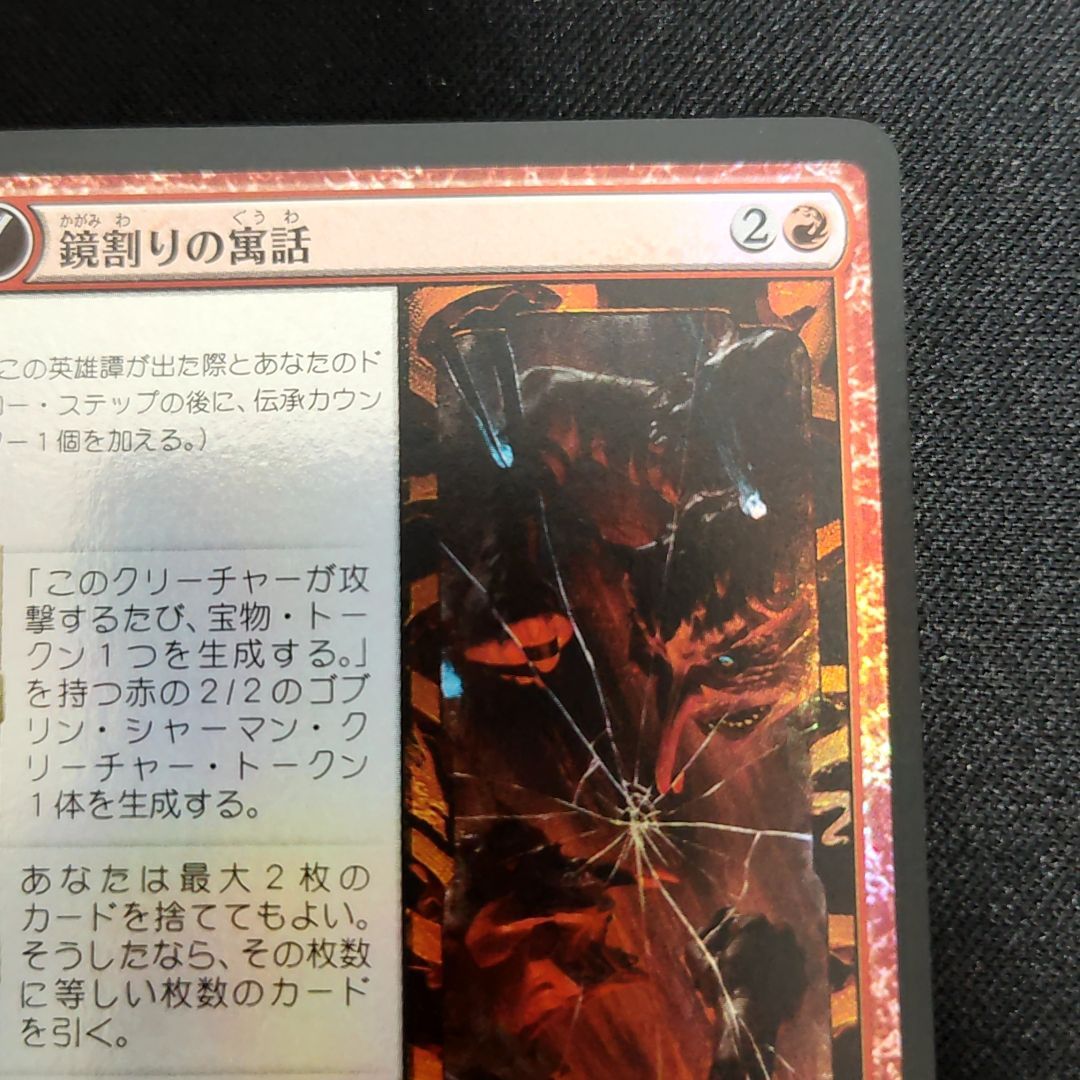 mtg 神河:輝ける世界 鏡割りの寓話/キキジキの鏡像 foil-