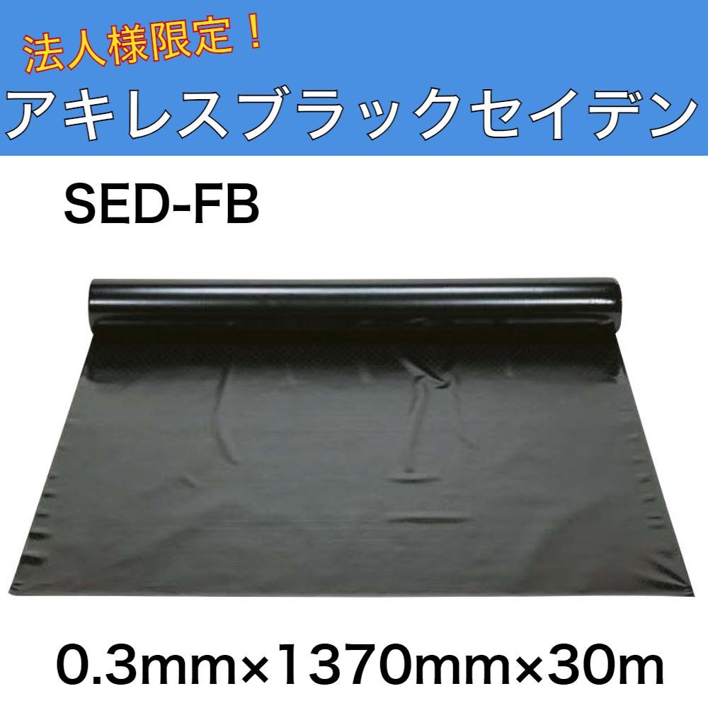 アキレスブラックセイデンF 0.3mm×1370mm×30m SED-FB 法人様限定