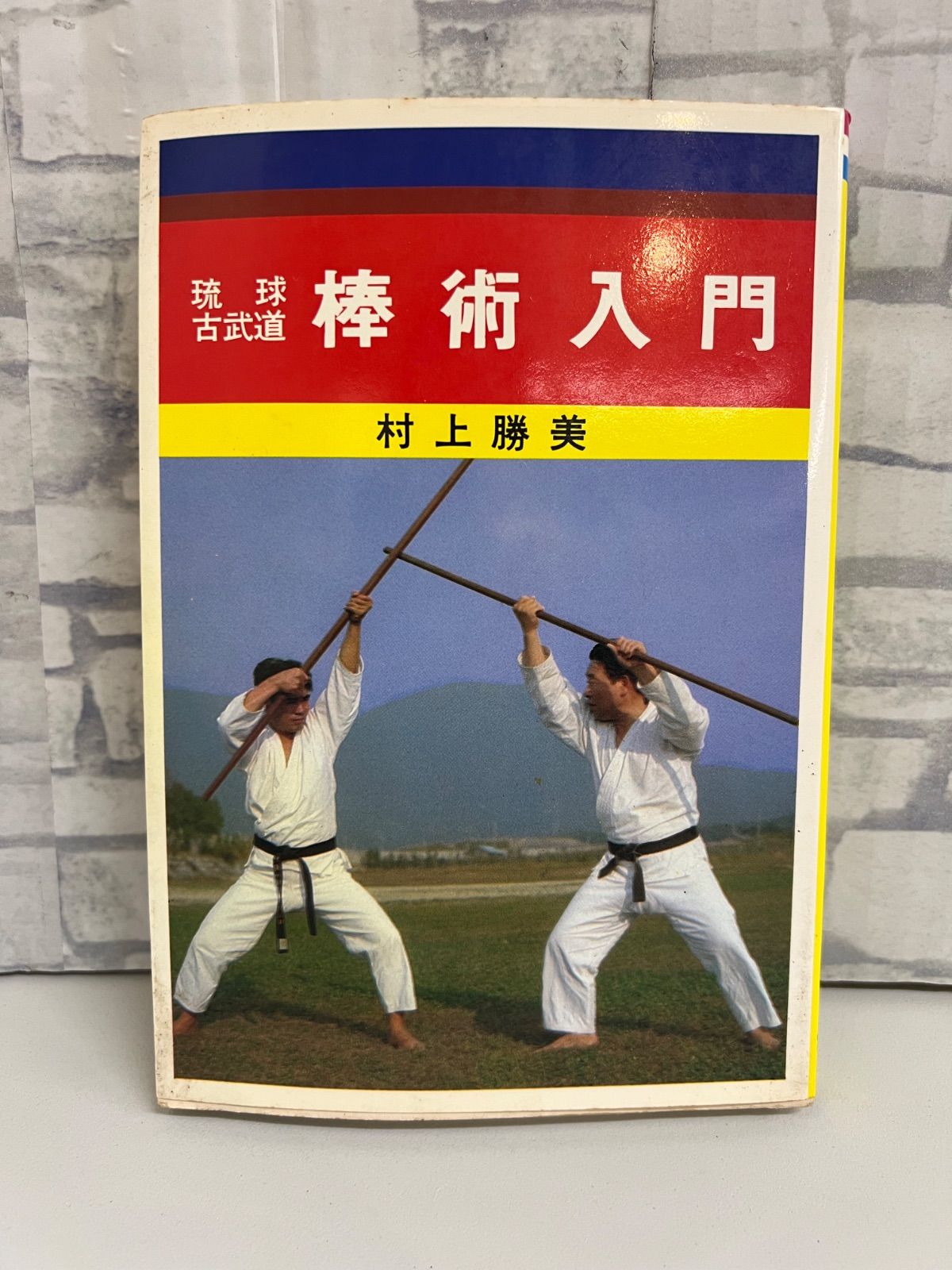 琉球棒術の秘技 村上勝美 琉球棒術 | 村上 勝美 |本 | 通販 | Amazon