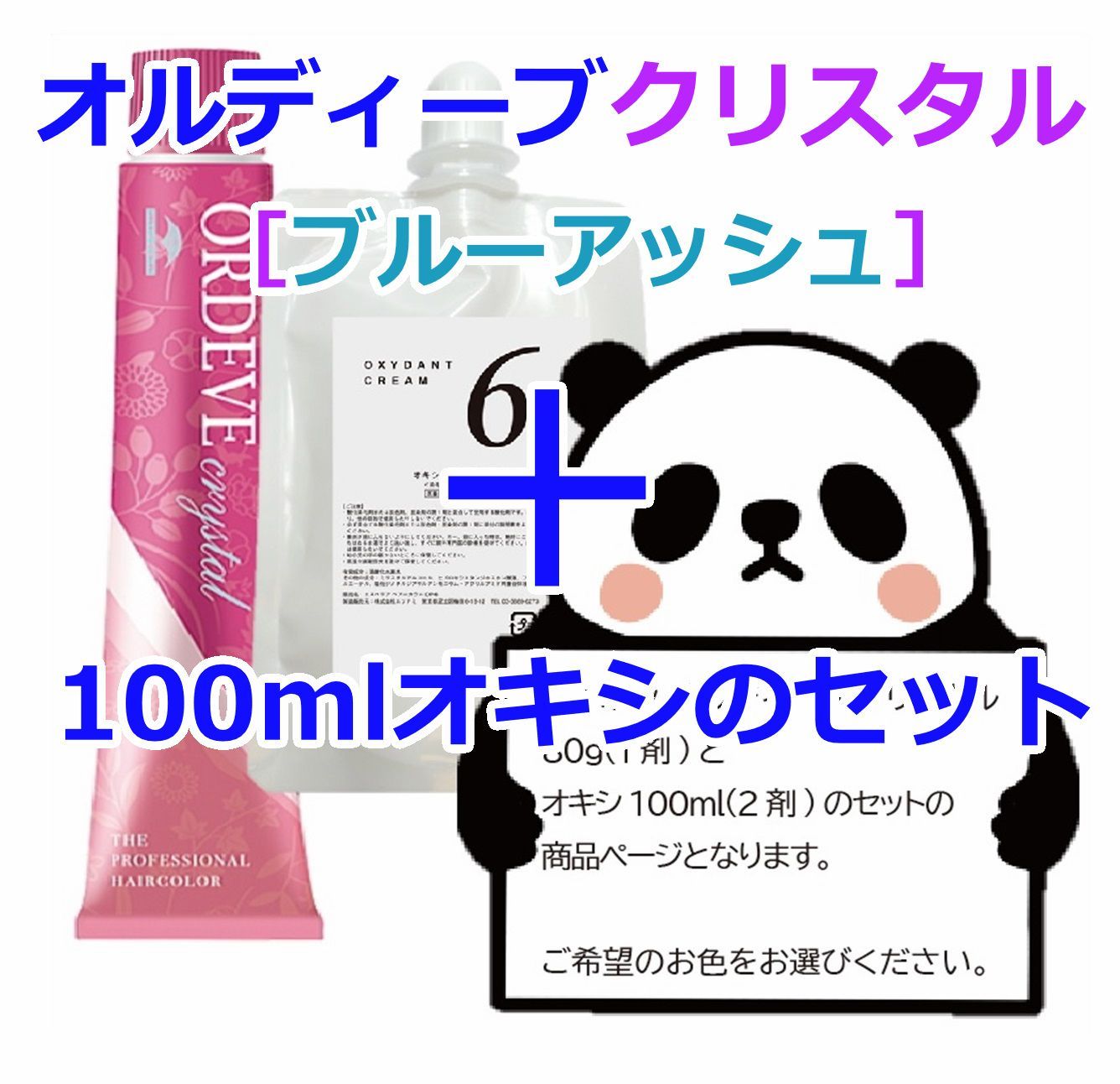 ミルボン オルディーブクリスタル［ブルーアッシュ］＋100mlオキシ(2剤 