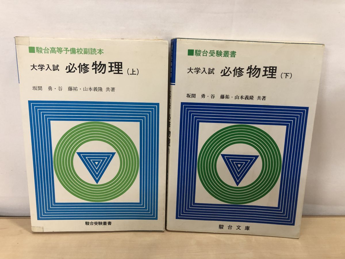 大学入試 必修物理 全2冊セット 坂間勇他 駿台受験叢書
