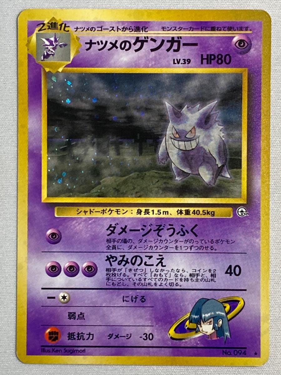 PSA8 ナツメのゲンガー 旧裏 闇からの挑戦 94 1999 PSA8 ナツメのゲンガー 旧裏 ポケカ ポケモンカード - メルカリ