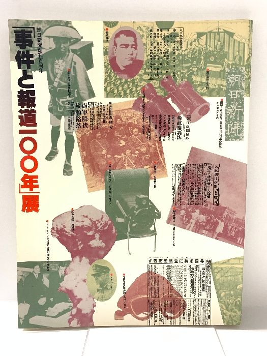 図録 「事件と報道100年」展 朝日新聞社 1979