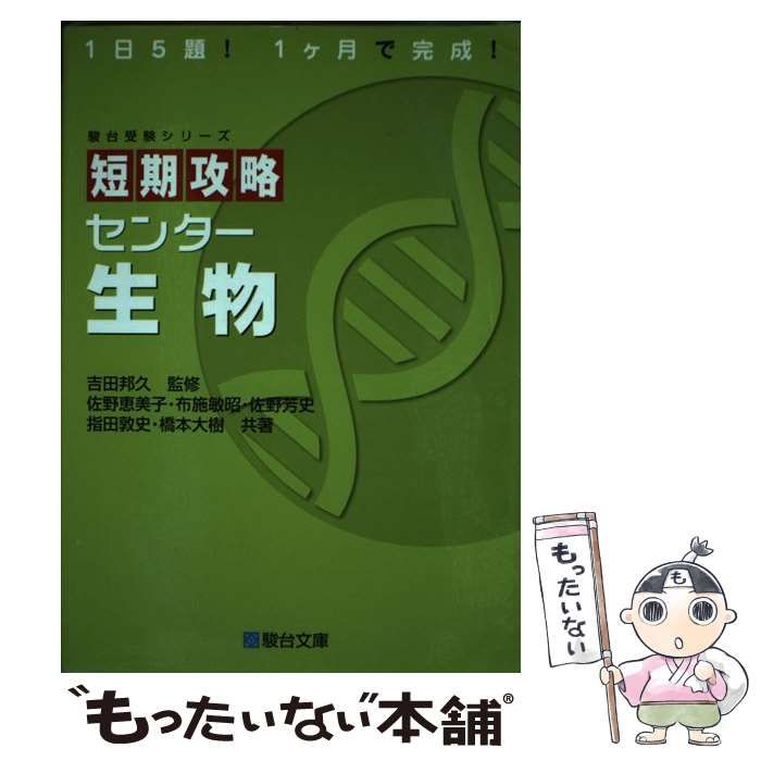 中古】 短期攻略センター生物 (駿台受験シリーズ) / 吉田邦久