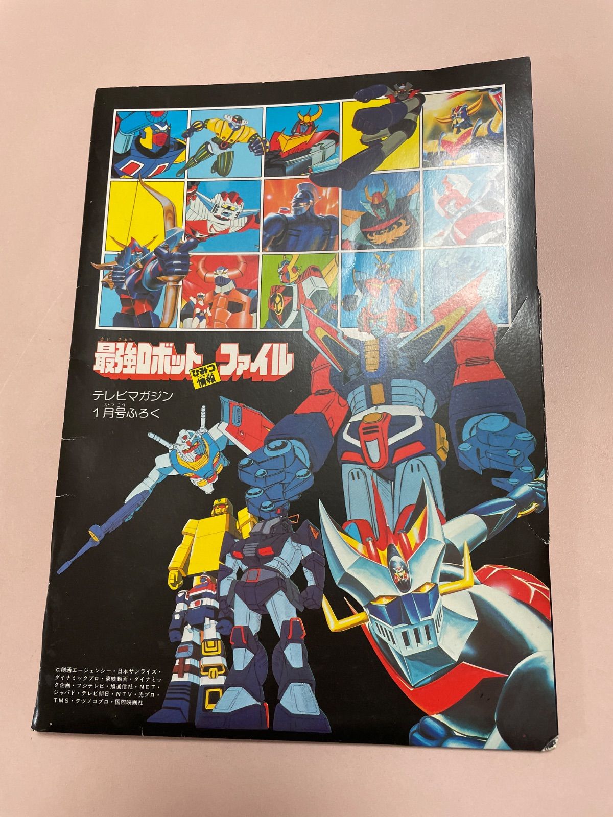 テレビマガジン 昭和57年1月号 テレビマガジン 昭和57年1月号