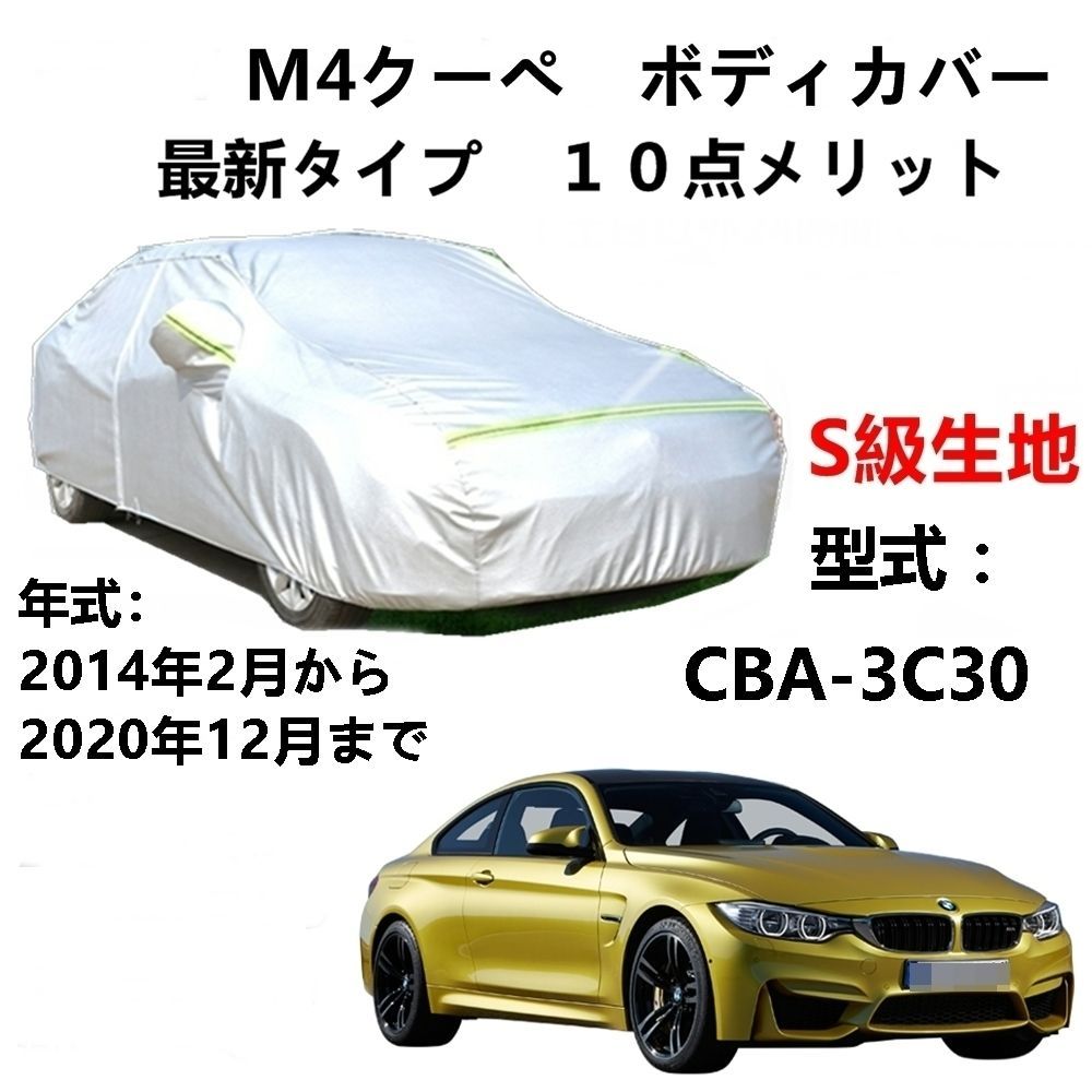 AUNAZZ カーカバー BMW M4 Coupe M4 クーペ CBA-3C30 2014年2月～2020年12月 純正 カーボディカバー UVカット 凍結防止カバー PEVA合成生地 3本防風ベルト付け 防水ファスナー右側開け ロゴ付け