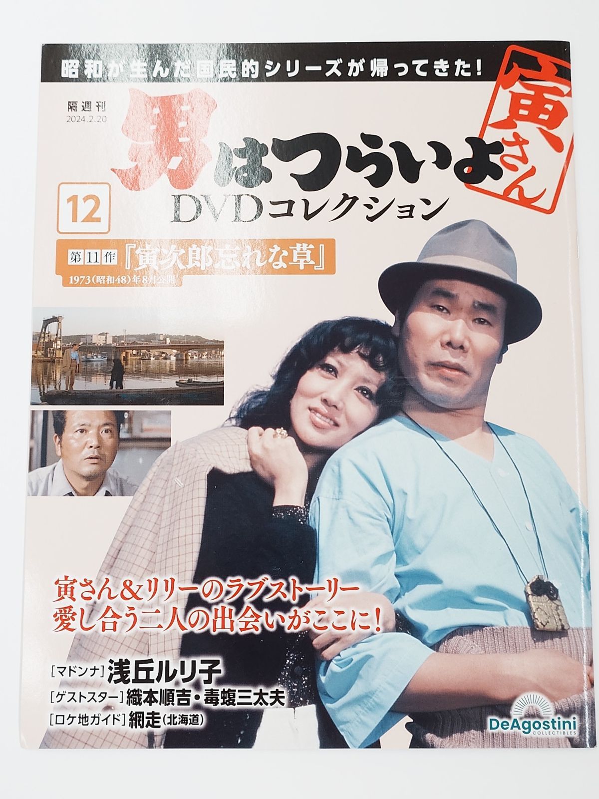 (未使用･未開封品)　男はつらいよ・寅次郎忘れな草 [DVD] wyeba8q 隔週刊 男はつらいよ DVDコレクション 第11作「寅次郎忘れな草