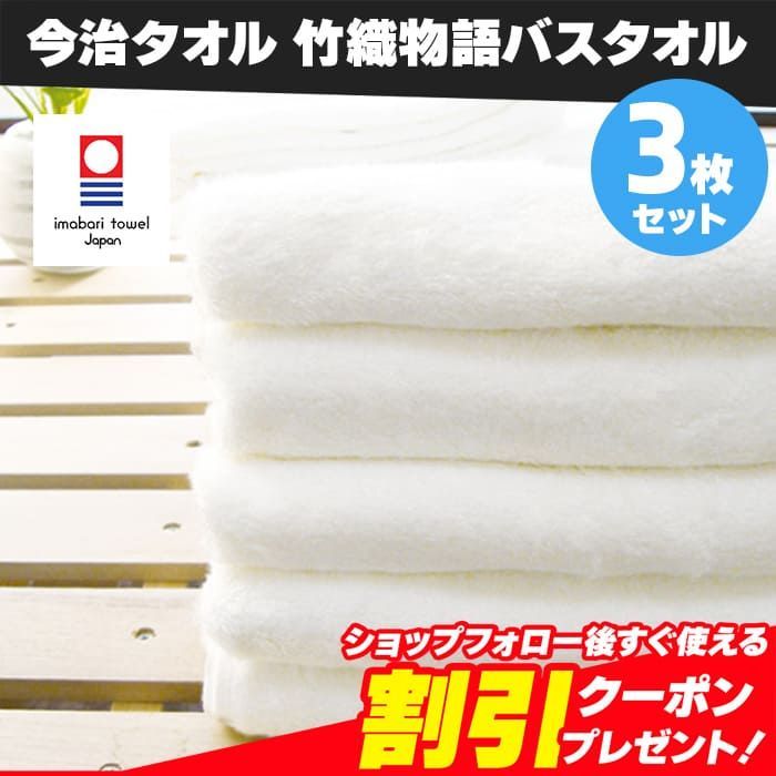 今治タオル バスタオル 3枚セット 竹織物語 ホワイト 約65×125cm 綿100% 吸水 吸水 速乾 独特の光沢感 しなやかな手触り 新品 未使用 白 まとめ売り まとめ買い