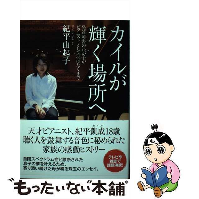 中古】 カイルが輝く場所へ 発達障害のわが子がピアニストとして羽ばたくまで / 紀平 由起子 / ＮＨＫ出版 - メルカリ