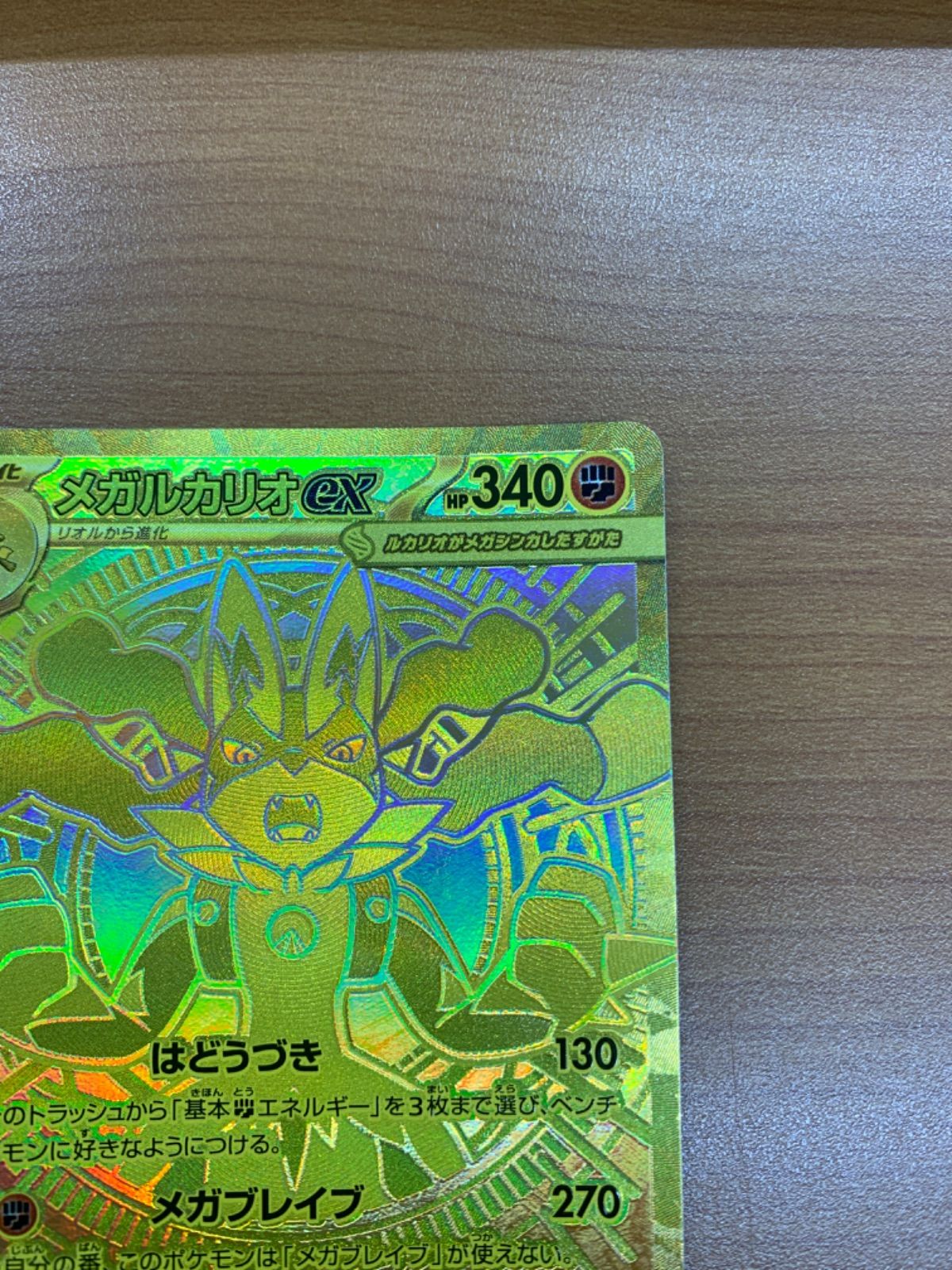 状態A メガルカリオex MUR 092/063 M1L ポケカ ポケモンカード