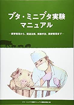 【】 ブタ・ミニブタ実験マニュアル 飼育管理から、関連法規、実験手技、周術管理まで