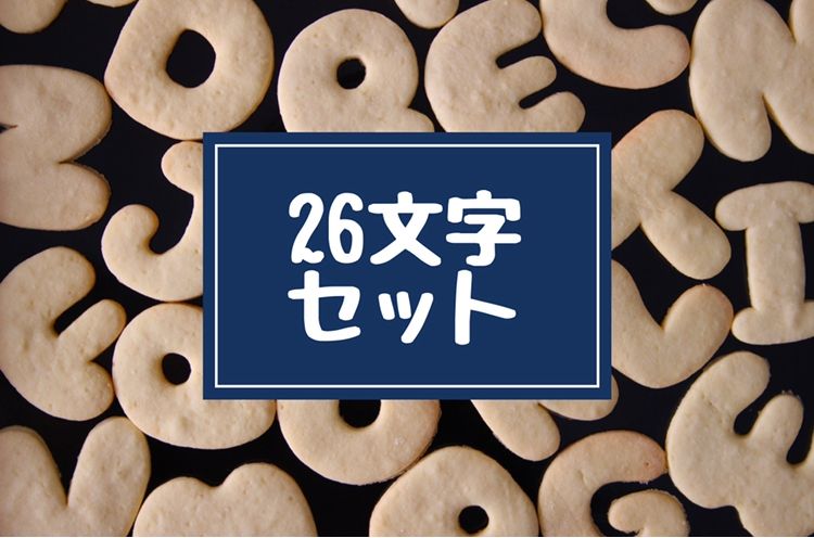 クッキー型】ゲームフォント アルファベット 26文字全種類