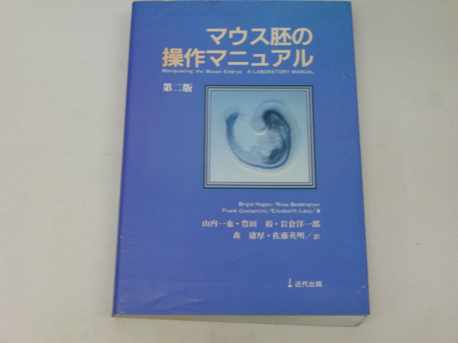 マウス胚の操作マニュアル