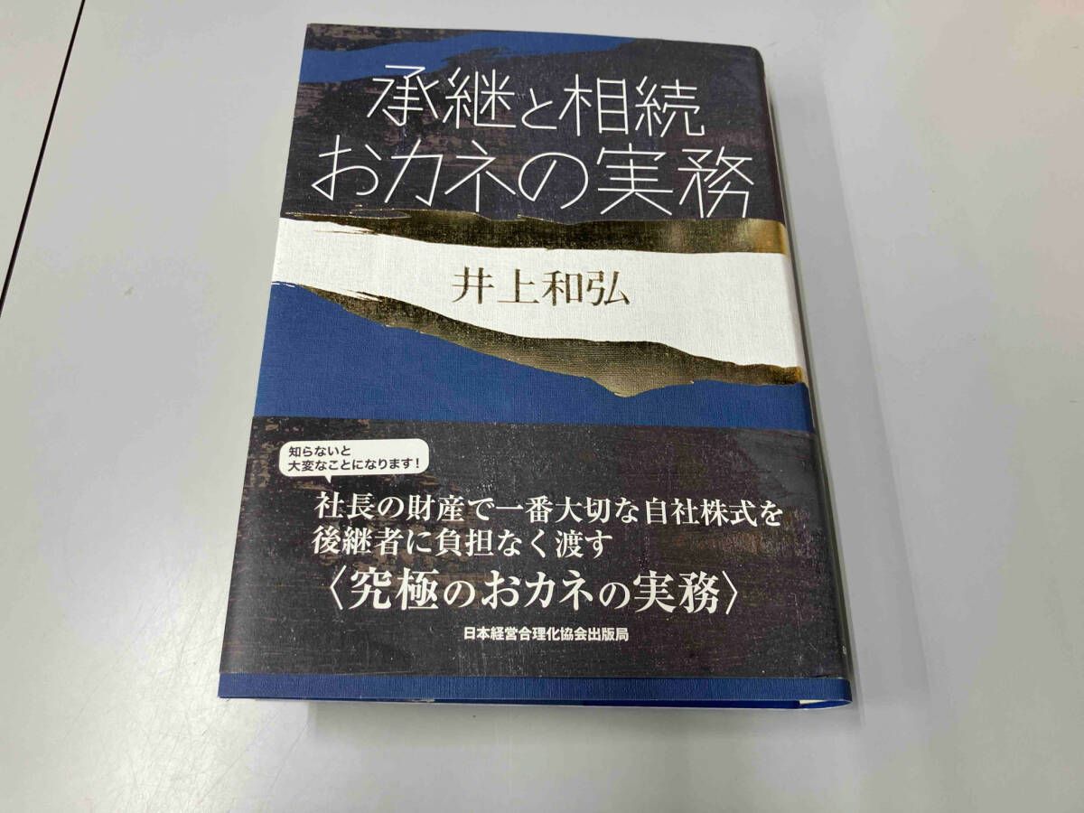 承継と相続おカネの実務 井上和弘 - メルカリ