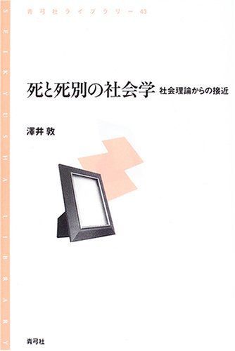 死と死別の社会学: 社会理論からの接近 (青弓社ライブラリー 43)