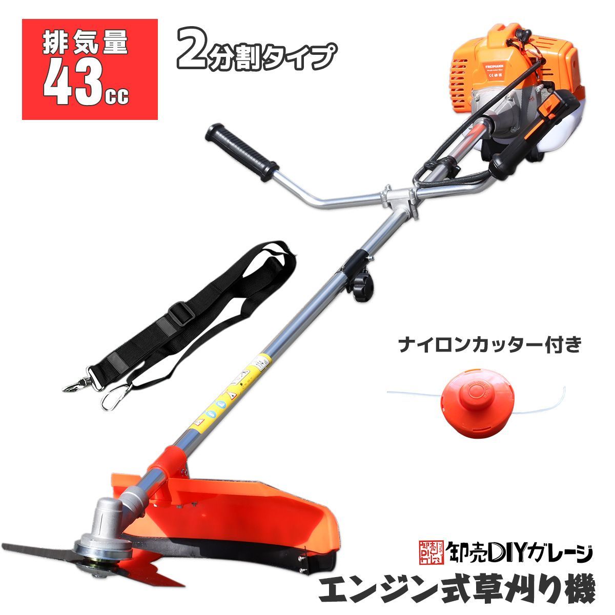 エンジン式草刈り機　2分割　43cc　スチール3枚刃&ナイロンカッター付き　除草