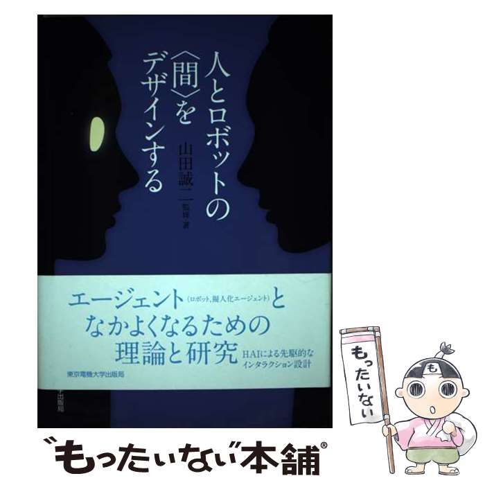 人とロボットの間をデザインする 人とロボットの〈間〉をデザインする | 山田 誠二 |本 | 通販