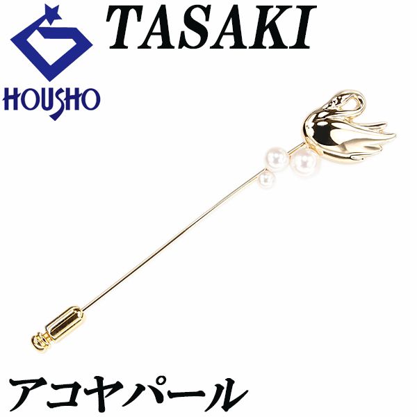 タサキ 田崎真珠 アコヤ真珠 ブローチ K18イエローゴールド TASAKI ピンブローチ 白鳥 スワン 動物 アニマル 宝正 900953