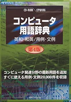 【中古-非常に良い】 CD-コンピュータ用語辞典 第4版 英和 和英 用例 文例