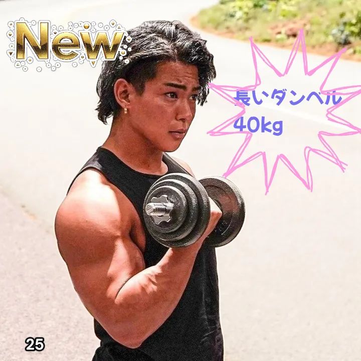 25 ロング ダンベル 3WAY 総重量 40kg 重量調整可能 圧倒的質感 細部