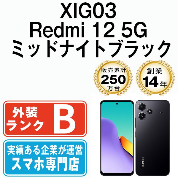 【中古】 XIG03 Redmi 12 5G ミッドナイトブラック SIMフリー 本体 au スマホ【送料無料】 xig03bk7mtm