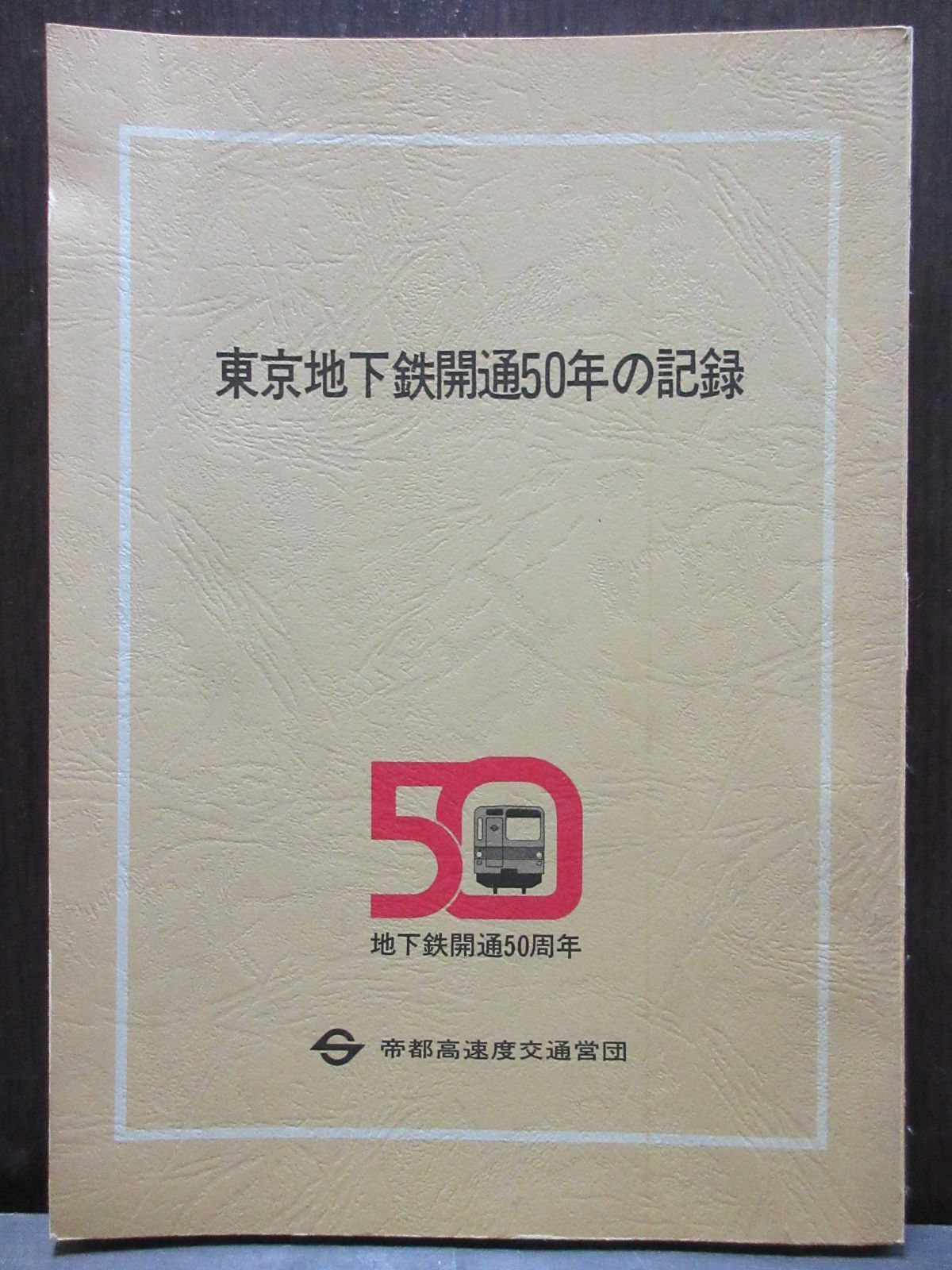 【メルカリ便】帝都高速度交通営団史 帝都高速度交通営団 記念券（20周年記念含む） - メルカリ