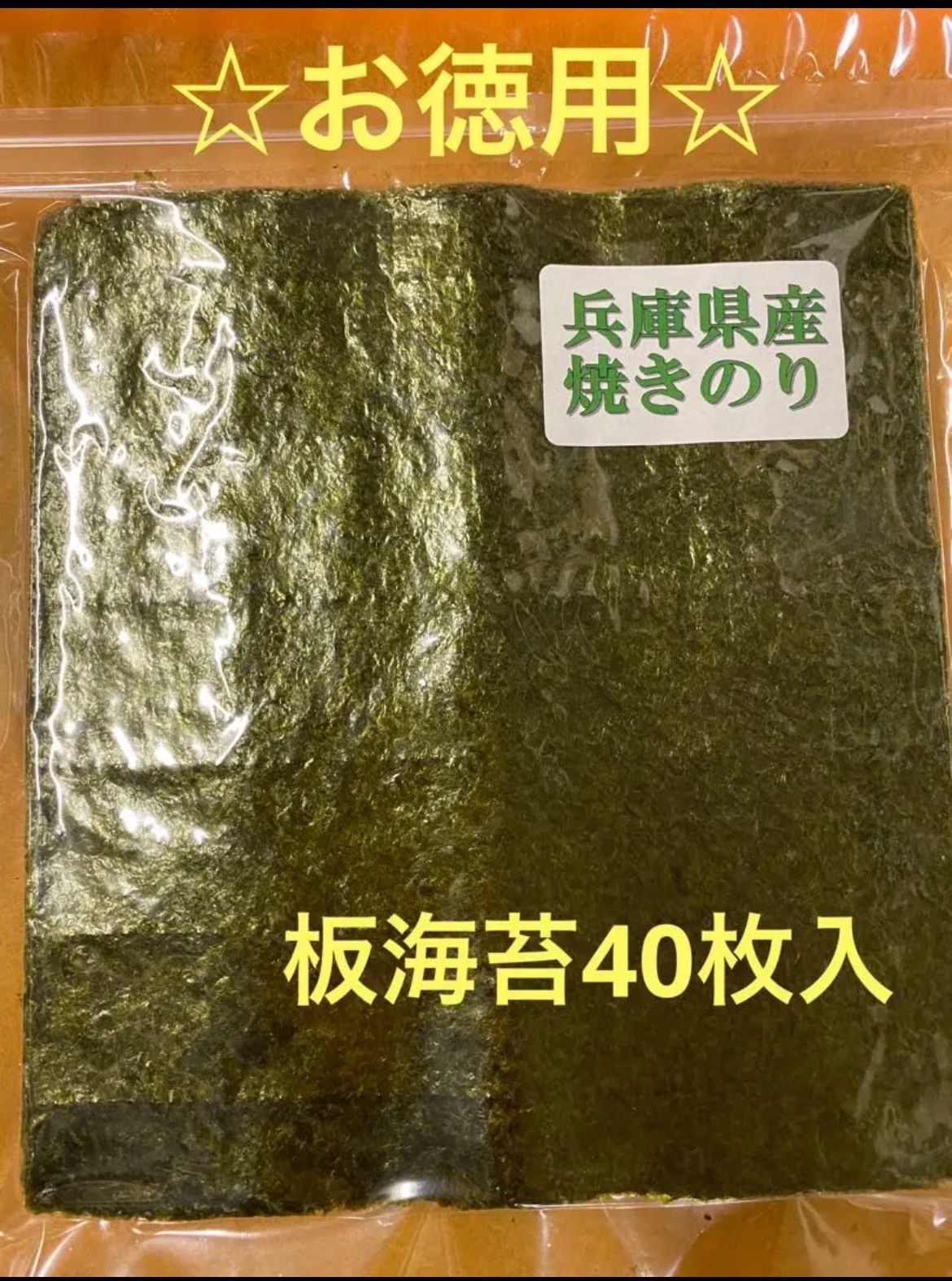 ☆お徳用☆兵庫県産焼き海苔40枚入 ハニービタのり メルカリ店 メルカリ