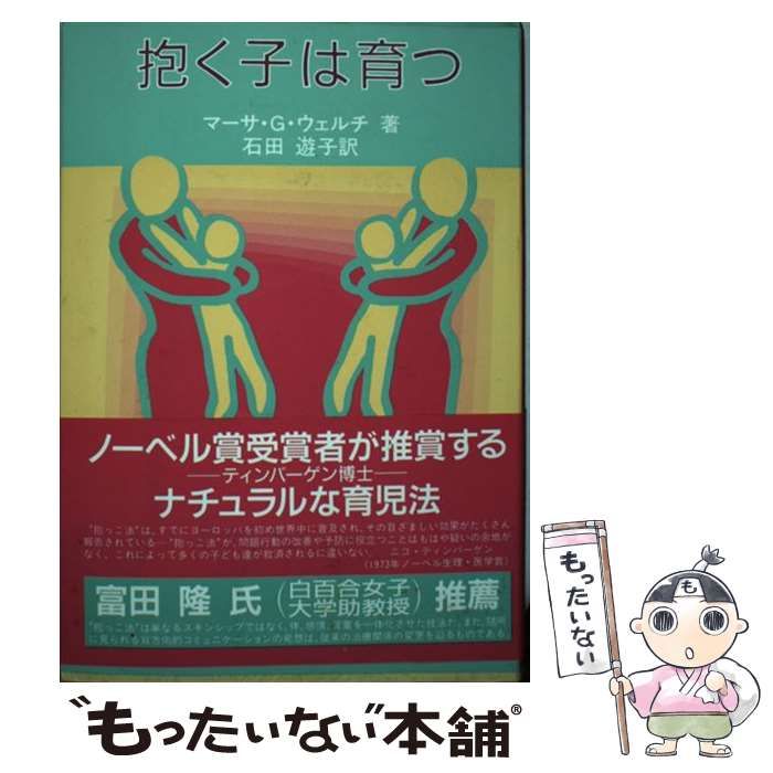 中古】 抱く子は育つ / マーサ・G． ウェルチ、 石田 遊子 / 学苑社 - メルカリ