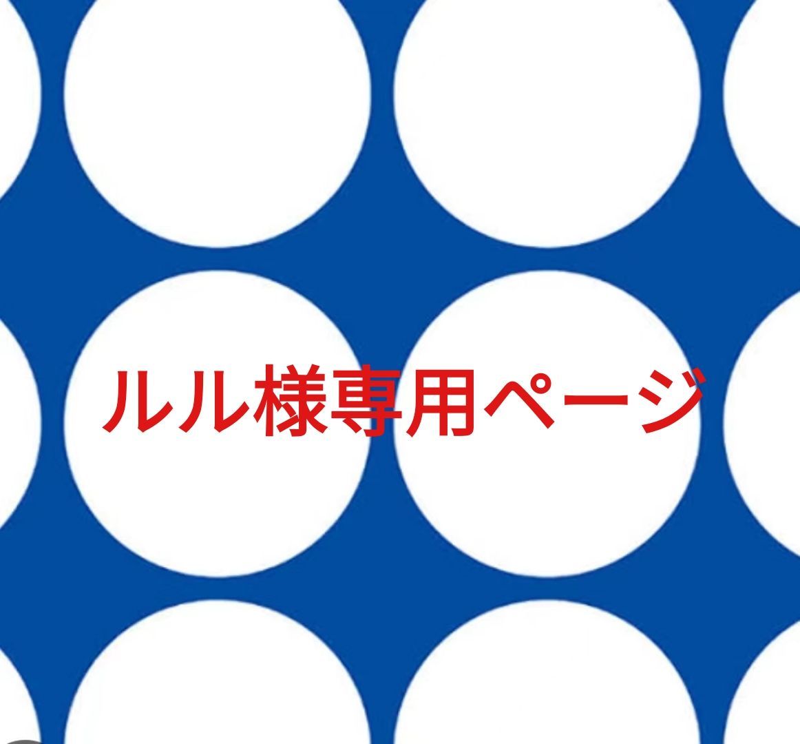 ルル様 ページです