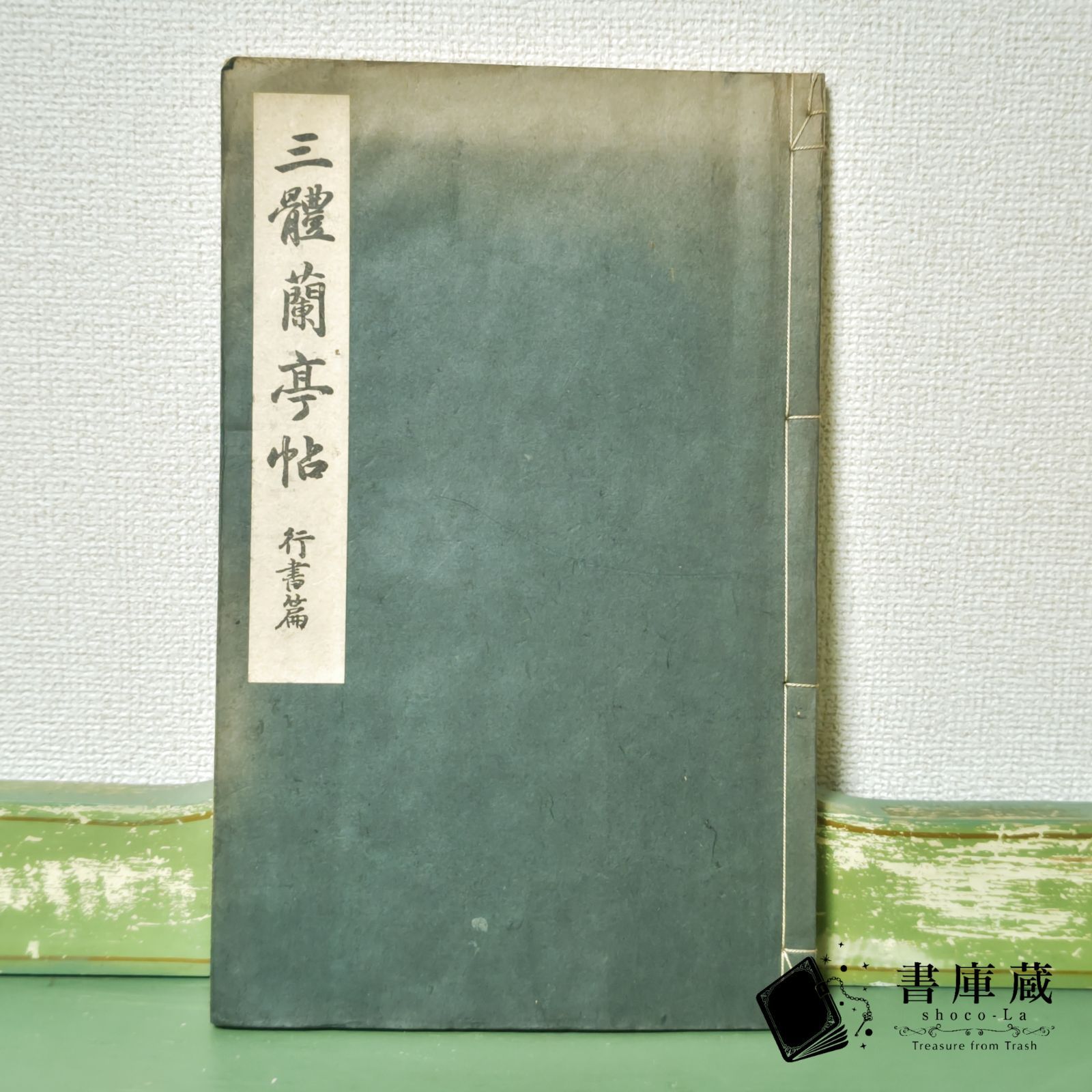 【古本】三體蘭亭帖 行書篇 辻本九華 駸々堂書店 昭和13年 アンティーク【古書】